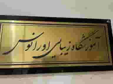 آکادمی زیبایی اورانوس در آبنوس کرمان