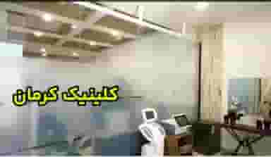 مرکز زیبایی دکتررضاسعیدی در آبنوس کرمان