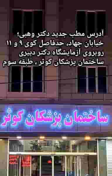 مطب دکتر مصطفی وهبی در جهاد کرمان