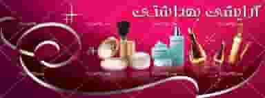 فروشگاه آرایشی رویال شهرک قدس کرمان