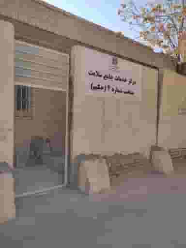 مرکز خدمات جامع سلامت منتخب شماره ۴ حکیم در دارلک کرمان