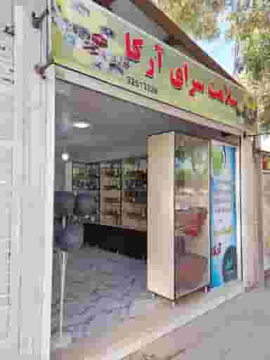 سلامت سرای آرکا در ابوذر کرمان