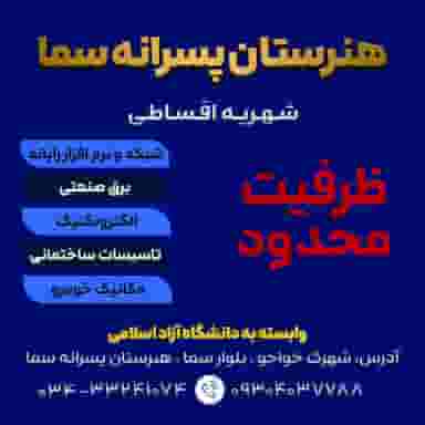 هنرستان پسرانه سما شهرک امام علی کرمان