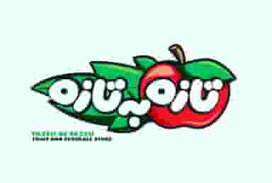 فروشگاه میوه و تره بار تازه به تازه در آبنوس کرمان