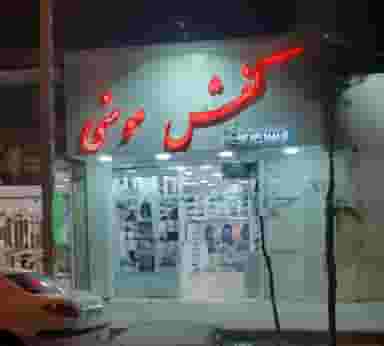 کفش مومنی شهرک قدس کرمان