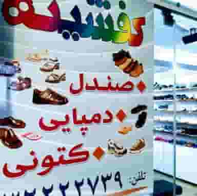 کفشینه در بازار کرمان