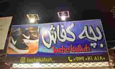 بچه کفاش در فاز ۱ شهرک شهید ایرانمنش کرمان