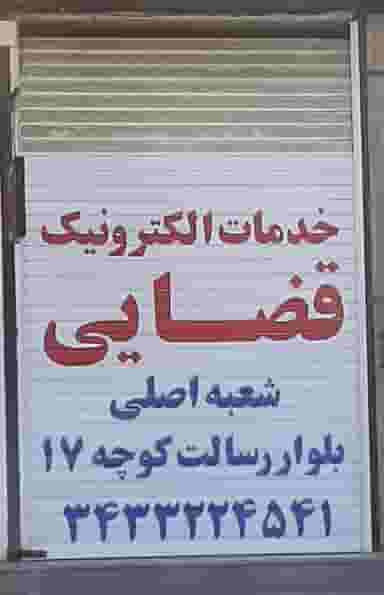 دفتر خدمات الکترونیک قضایی(۶۴) شعبه دوم در زور آباد کرمان