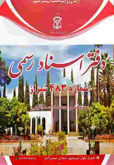 دفتر اسناد رسمی ۴۸۳ شیراز