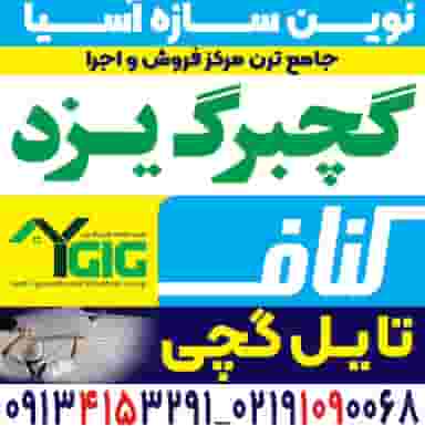 نمایندگی گچبرگ یزد در طاهرآباد کرمان