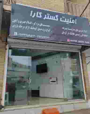 فروشگاه امنیت گستر کارا در جهاد کرمان