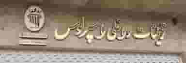 تزئینات داخلی اسپرلوس شهرک الهیه کرمان