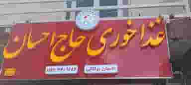 غذا خوری حاج احسان در مطهری کرمان