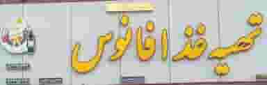 تهیه غذا فانوس در شهر کرمان