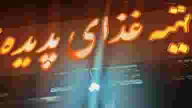 تهیه غذا پدیده در جهاد کرمان