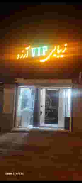 آرایشگاه وی آی پی آرزو در سلسبیل کرمان