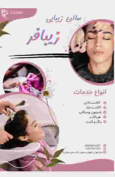 سالن زیبایی زیبا فر در مرادی کرمانی کرمان