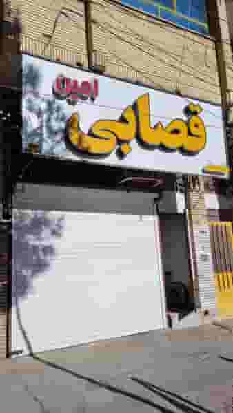 قصابی امین در جهاد کرمان
