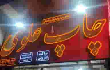 چاپ علوی در فیروزآباد کرمان