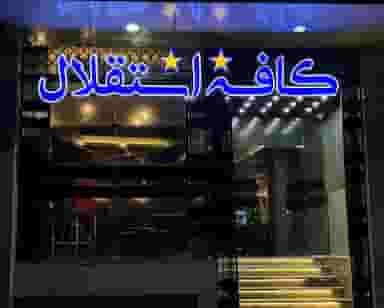 کافه استقلال شهرک رجایی کرمان