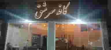 کافه سرمشق شهرک شوروئیه کرمان
