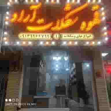 قهوه شکلات آراد شهرک دانشگاه کرمان