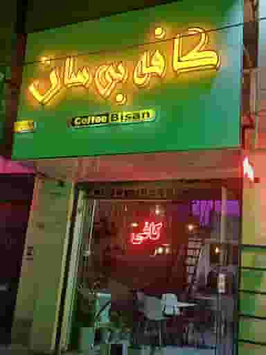 کافه بی سان شهرک ارتش کرمان