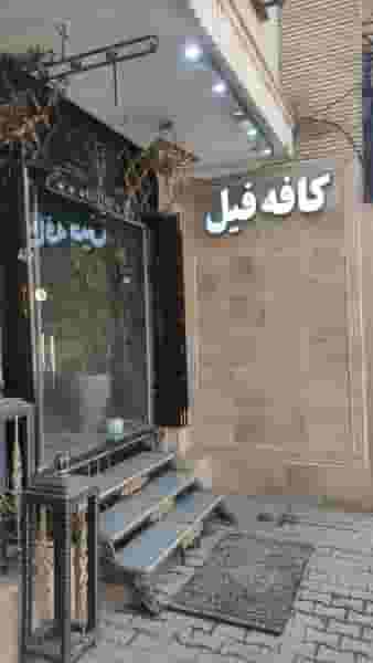کافه فیل در فردوسی کرمان