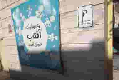 مهد کودک آفتاب در فیروزه کرمان