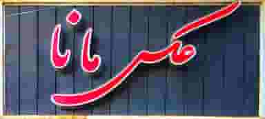 عکاسی مانا در دارلک کرمان