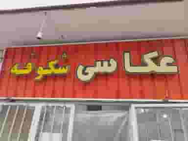 عکاسی شکوفه شهرک طباطبایی کرمان