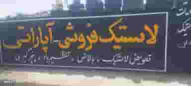 آپاراتی و لاستیک فروشی میثم شهرک الهیه کرمان