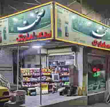 فروشگاه ماهان تک در تپه اولیابک سنندج