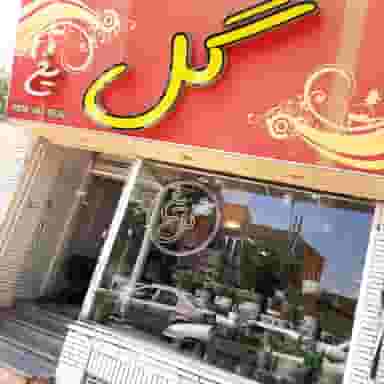 گلفروشی گل یخ در کافی کرمان