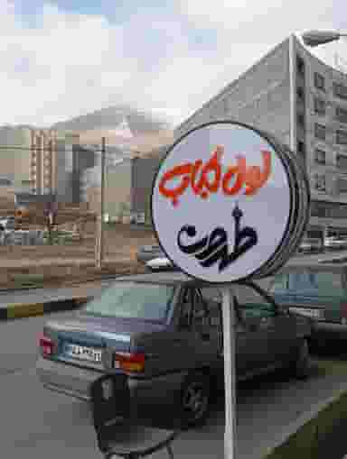 کباب لول طهران در سعدی سنندج