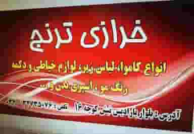 خرازی ترنج شهرک قدس کرمان