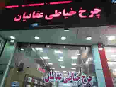 چرخ خیاطی مرکزی عقابیان در فردوسی کرمان