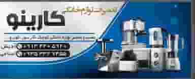 تعمیرلوازم خانگی کارینو در فاز ۲ شهرک بداغ آباد کرمان