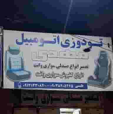 تعمیر صندلی اتومبیل در توکل آباد کرمان