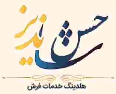 درمانگاه فرش کرمان(حسن شاندیز) در شاهزاده محمد کرمان