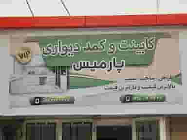 کابینت پارمیس در جهاد کرمان