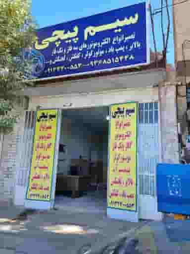 سیم پیچی الکترون شهرک جماران کرمان