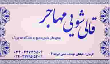 قالیشویی مهاجر شهرک مهاجرین کرمان