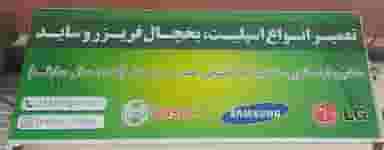 تعمیر اسپیلت و ساید شهرک الهیه کرمان