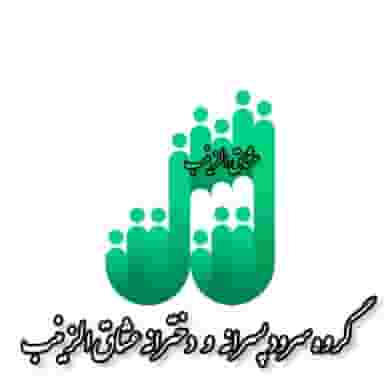 سرود پسرانه ودخترانه عُشاق الزینب در سرآسیاب فرسنگی کرمان