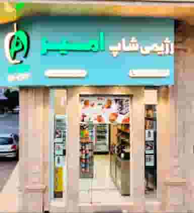 رژیمی شاپ امیر در پونک قزوین