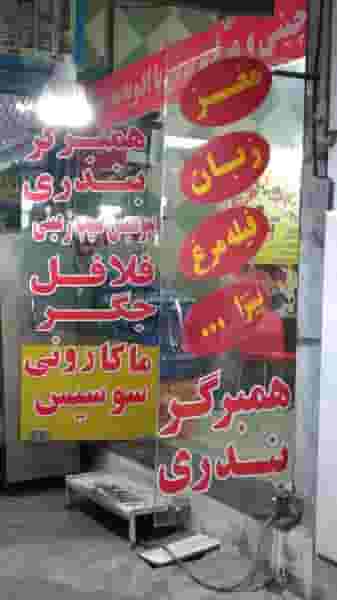 فست‌فود پسرخوب در نوروزیان قزوین