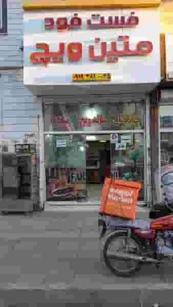 فست فود متین ویچ در جانبازان قزوین