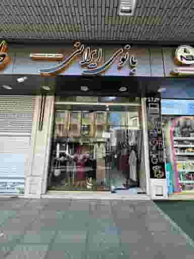 تنپوش سنتی بانوی ایرانی در سرچشمه قزوین