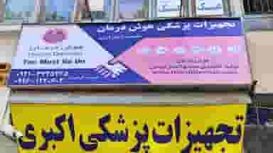 هوش درمان قزوین در سرچشمه قزوین